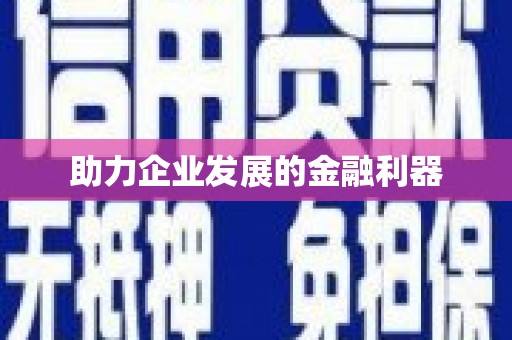 上饶助力企业发展的金融利器