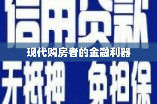 上饶现代购房者的金融利器