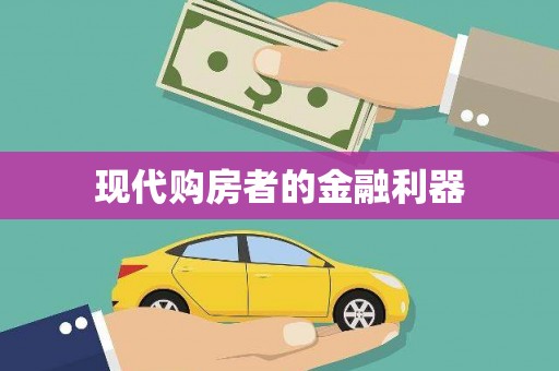 上饶现代购房者的金融利器