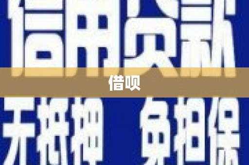上饶借呗