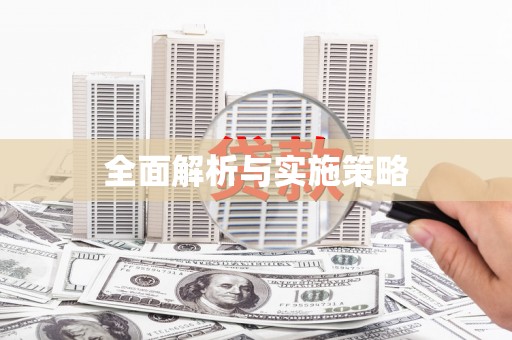 上饶全面解析与实施策略