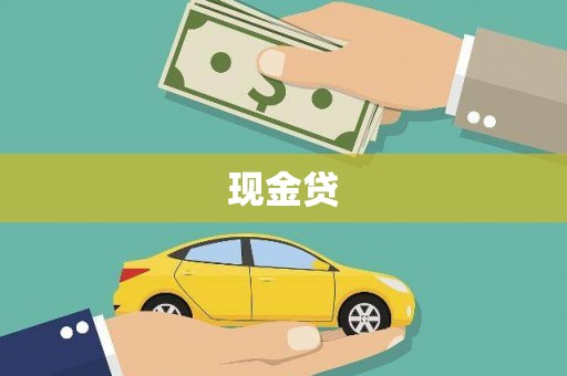 上饶现金贷