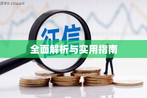 上饶全面解析与实用指南