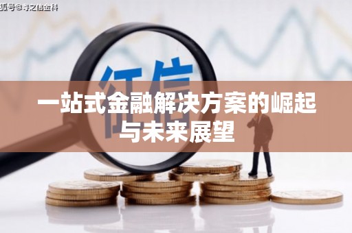 上饶一站式金融解决方案的崛起与未来展望