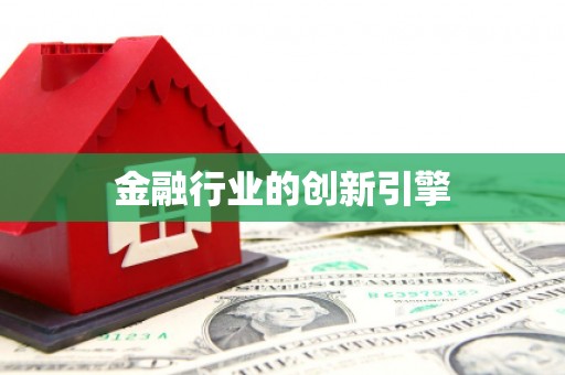 上饶金融行业的创新引擎