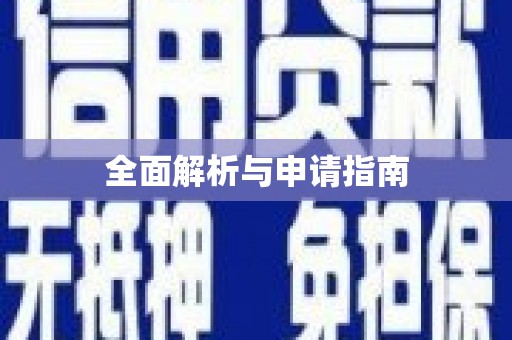 上饶全面解析与申请指南