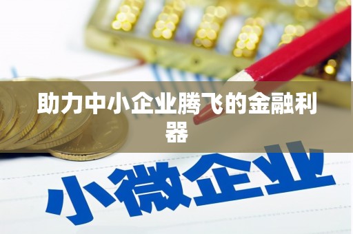 上饶助力中小企业腾飞的金融利器