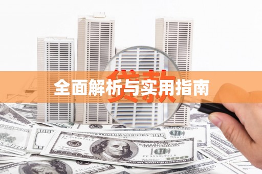 上饶全面解析与实用指南