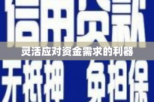 上饶灵活应对资金需求的利器