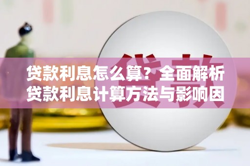 上饶贷款利息怎么算？全面解析贷款利息计算方法与影响因素