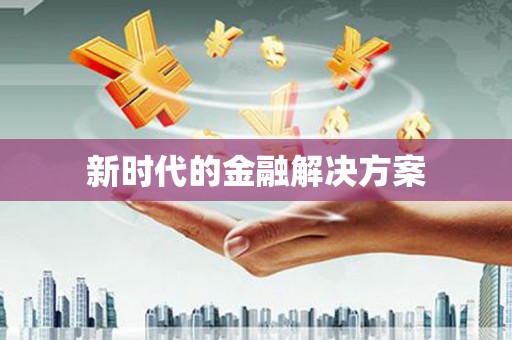 上饶新时代的金融解决方案