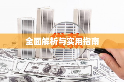 上饶全面解析与实用指南