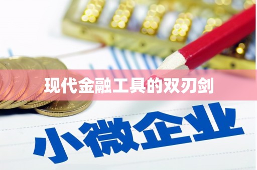 上饶现代金融工具的双刃剑