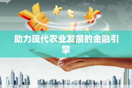 上饶助力现代农业发展的金融引擎