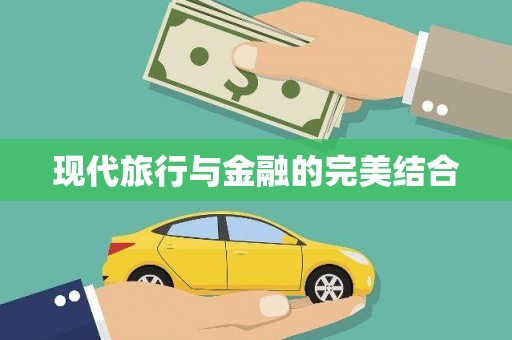 上饶现代旅行与金融的完美结合