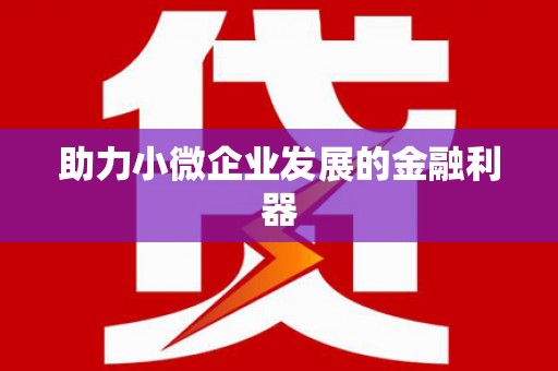 上饶助力小微企业发展的金融利器