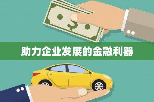 上饶助力企业发展的金融利器