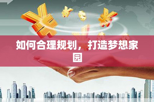 上饶如何合理规划，打造梦想家园