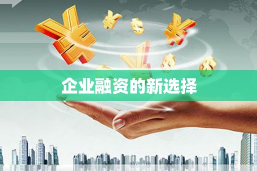 上饶企业融资的新选择