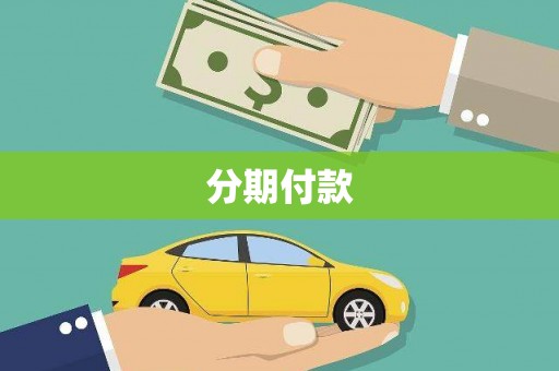 上饶分期付款