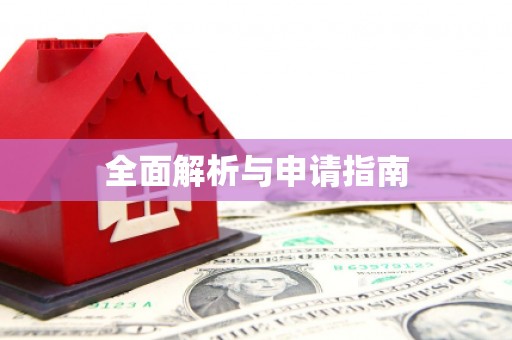 上饶全面解析与申请指南