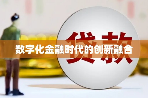 上饶数字化金融时代的创新融合