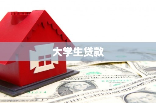 上饶大学生贷款