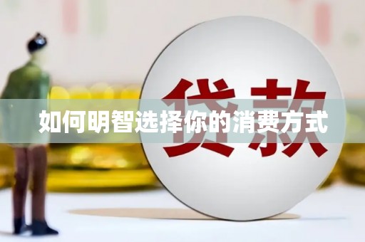 上饶如何明智选择你的消费方式