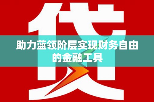 上饶助力蓝领阶层实现财务自由的金融工具