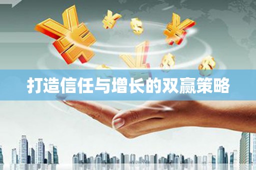 上饶打造信任与增长的双赢策略