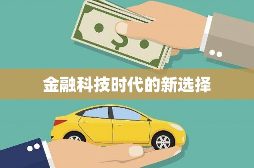 上饶金融科技时代的新选择