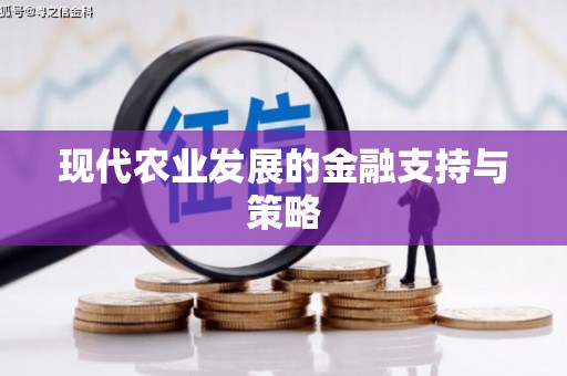 上饶现代农业发展的金融支持与策略