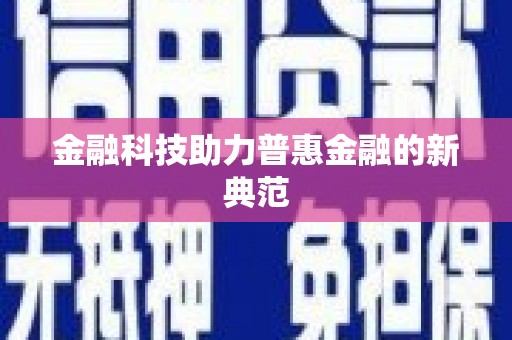 上饶金融科技助力普惠金融的新典范