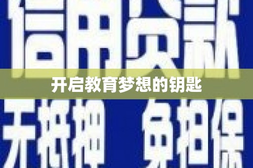 上饶开启教育梦想的钥匙