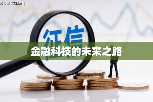 上饶金融科技的未来之路