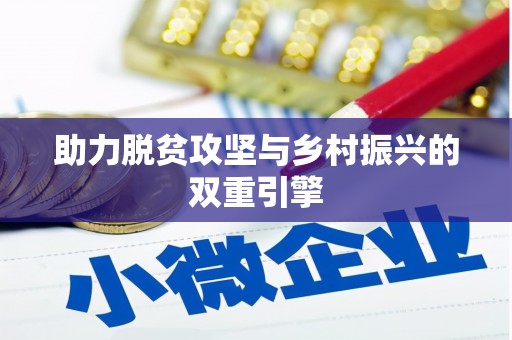 上饶助力脱贫攻坚与乡村振兴的双重引擎