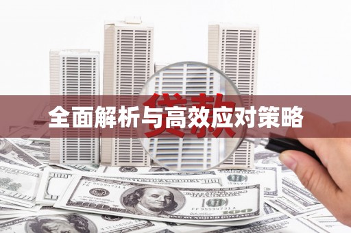 上饶全面解析与高效应对策略