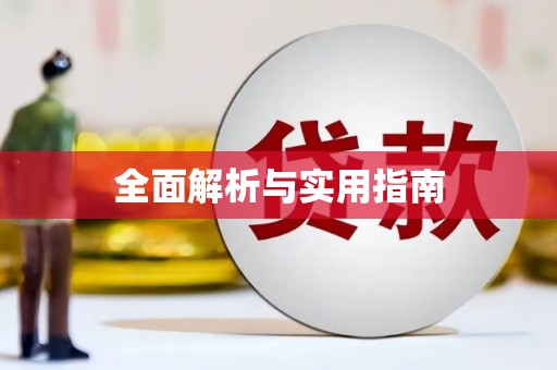 上饶全面解析与实用指南