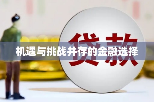 上饶机遇与挑战并存的金融选择