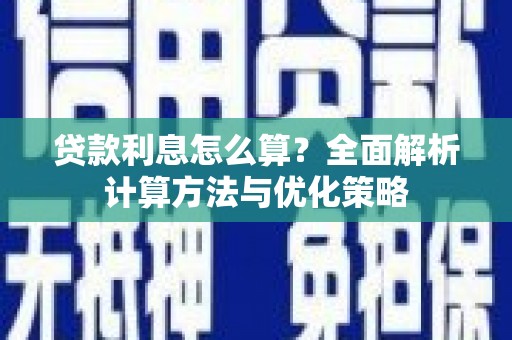 上饶贷款利息怎么算？全面解析计算方法与优化策略