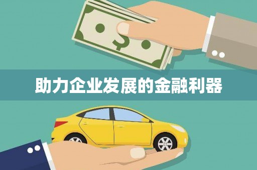 上饶助力企业发展的金融利器