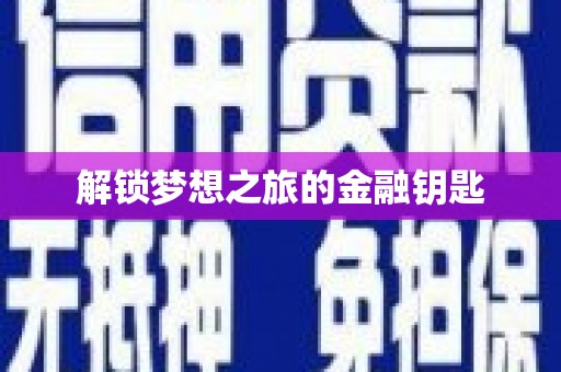 上饶解锁梦想之旅的金融钥匙