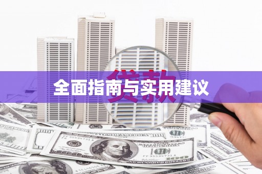 上饶全面指南与实用建议