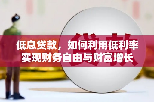 上饶低息贷款，如何利用低利率实现财务自由与财富增长