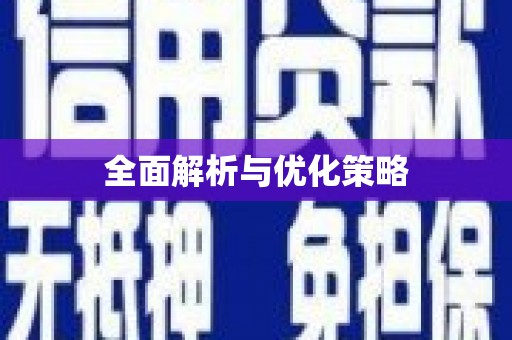 上饶全面解析与优化策略