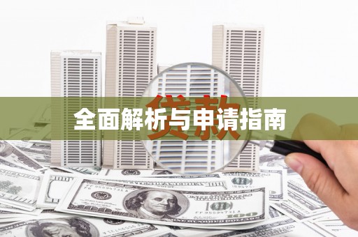上饶全面解析与申请指南