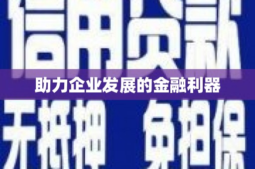 上饶助力企业发展的金融利器