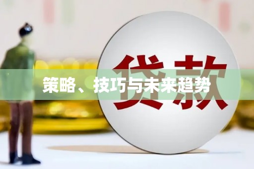 上饶策略、技巧与未来趋势