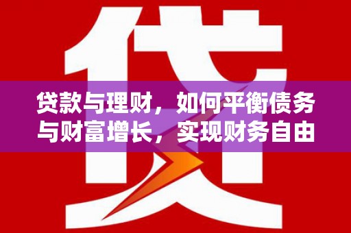 上饶贷款与理财，如何平衡债务与财富增长，实现财务自由