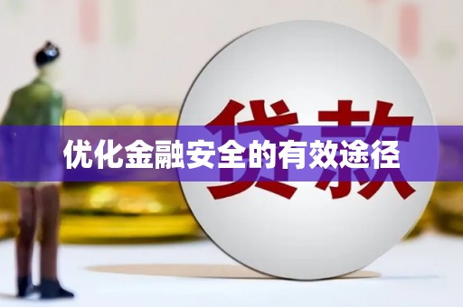上饶优化金融安全的有效途径